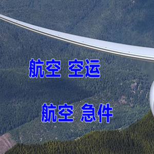 新巴尔虎右旗宝格德机场货运快递-选东方航空和上海航空